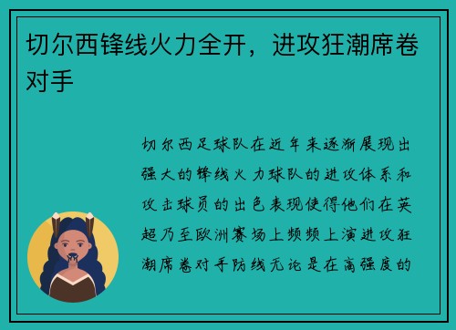 切尔西锋线火力全开，进攻狂潮席卷对手