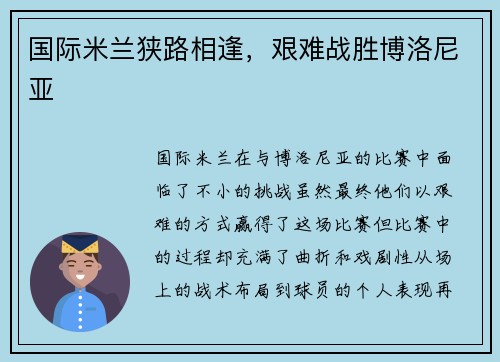 国际米兰狭路相逢，艰难战胜博洛尼亚