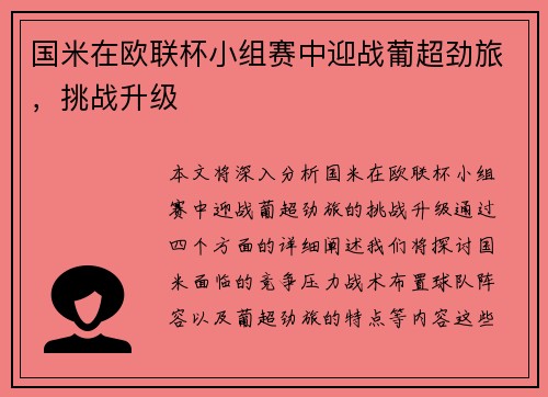国米在欧联杯小组赛中迎战葡超劲旅，挑战升级