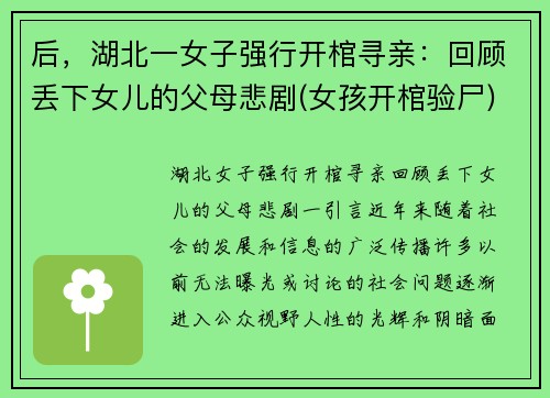 后，湖北一女子强行开棺寻亲：回顾丢下女儿的父母悲剧(女孩开棺验尸)