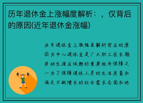 历年退休金上涨幅度解析：，仅背后的原因(近年退休金涨幅)