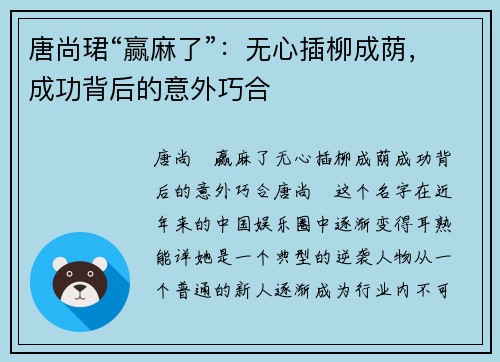 唐尚珺“赢麻了”：无心插柳成荫，成功背后的意外巧合