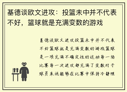 基德谈欧文进攻：投篮未中并不代表不好，篮球就是充满变数的游戏