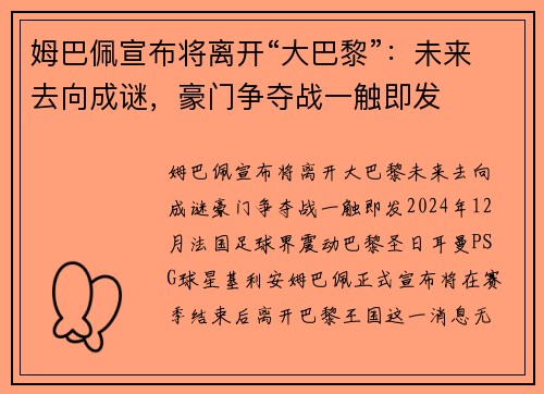 姆巴佩宣布将离开“大巴黎”：未来去向成谜，豪门争夺战一触即发