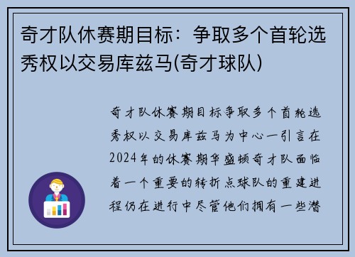 奇才队休赛期目标：争取多个首轮选秀权以交易库兹马(奇才球队)