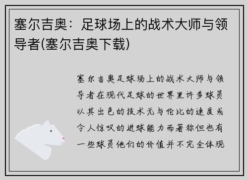 塞尔吉奥：足球场上的战术大师与领导者(塞尔吉奥下载)