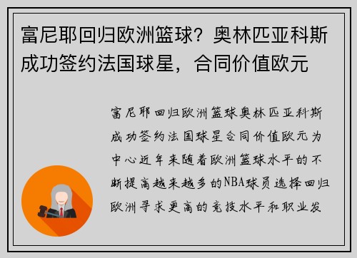 富尼耶回归欧洲篮球？奥林匹亚科斯成功签约法国球星，合同价值欧元