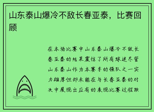 山东泰山爆冷不敌长春亚泰，比赛回顾