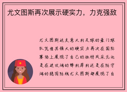 尤文图斯再次展示硬实力，力克强敌