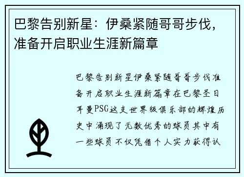 巴黎告别新星：伊桑紧随哥哥步伐，准备开启职业生涯新篇章