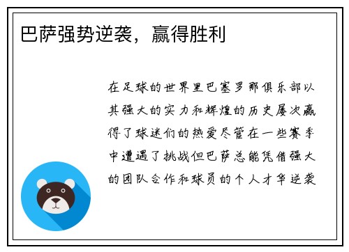 巴萨强势逆袭，赢得胜利