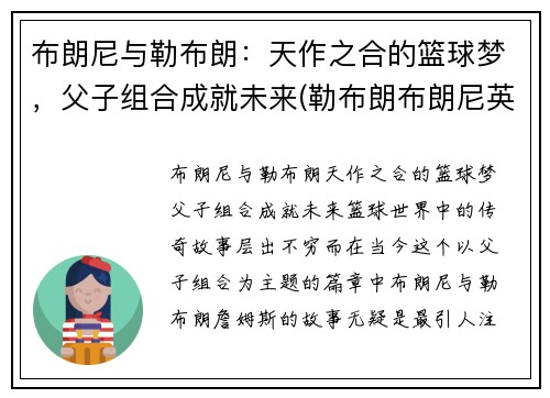 布朗尼与勒布朗：天作之合的篮球梦，父子组合成就未来(勒布朗布朗尼英文名)