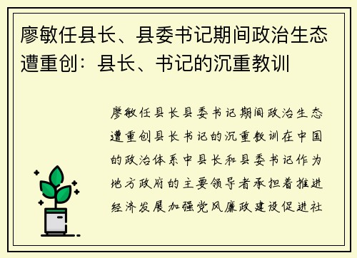 廖敏任县长、县委书记期间政治生态遭重创：县长、书记的沉重教训
