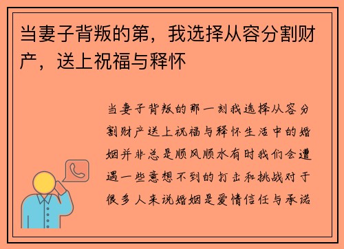 当妻子背叛的第，我选择从容分割财产，送上祝福与释怀