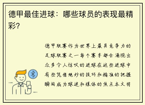 德甲最佳进球：哪些球员的表现最精彩？