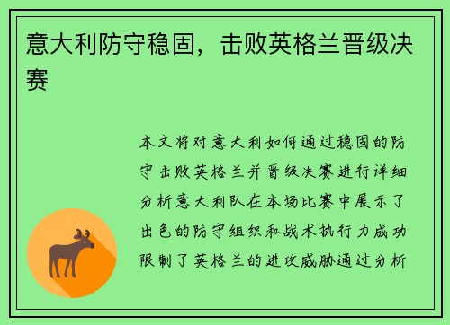 意大利防守稳固，击败英格兰晋级决赛