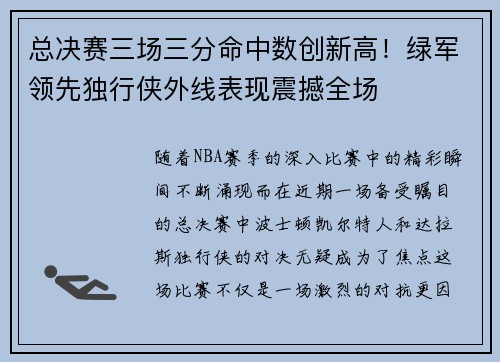 总决赛三场三分命中数创新高！绿军领先独行侠外线表现震撼全场