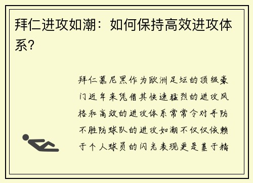 拜仁进攻如潮：如何保持高效进攻体系？