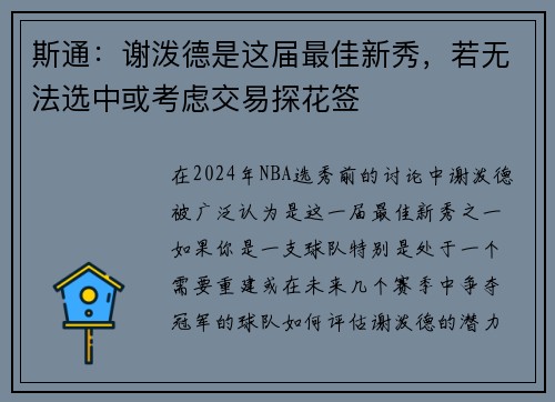 斯通：谢泼德是这届最佳新秀，若无法选中或考虑交易探花签