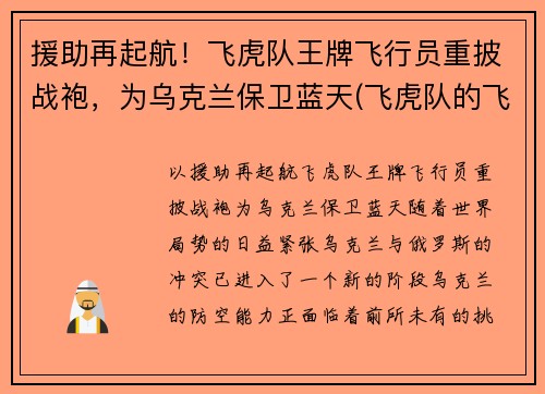 援助再起航！飞虎队王牌飞行员重披战袍，为乌克兰保卫蓝天(飞虎队的飞机)