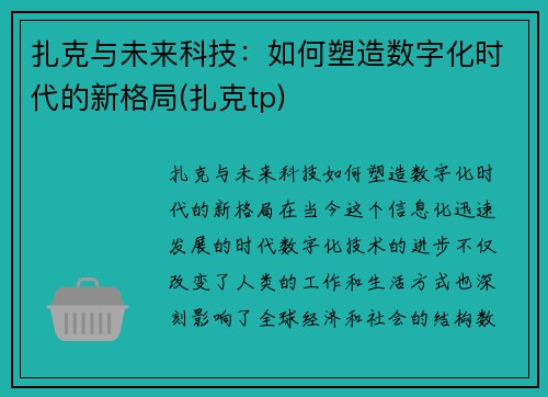 扎克与未来科技：如何塑造数字化时代的新格局(扎克tp)
