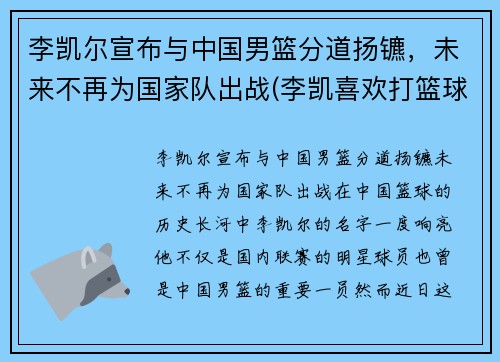 李凯尔宣布与中国男篮分道扬镳，未来不再为国家队出战(李凯喜欢打篮球)