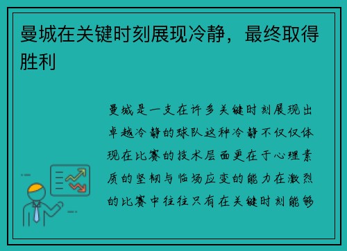 曼城在关键时刻展现冷静，最终取得胜利