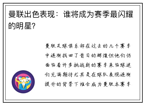 曼联出色表现：谁将成为赛季最闪耀的明星？