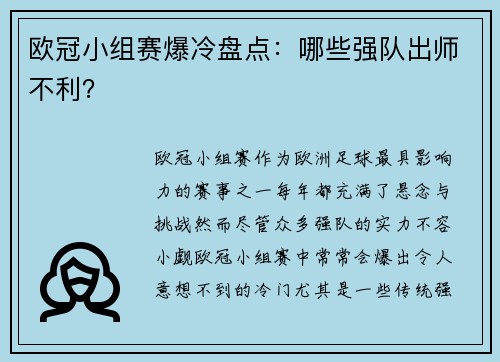 欧冠小组赛爆冷盘点：哪些强队出师不利？