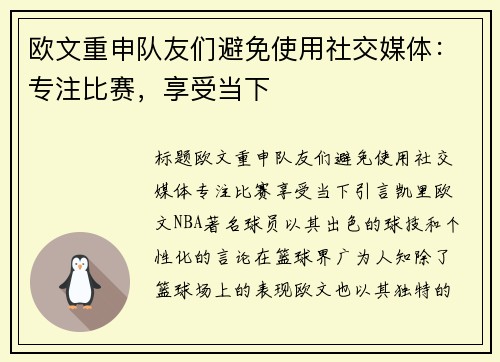 欧文重申队友们避免使用社交媒体：专注比赛，享受当下