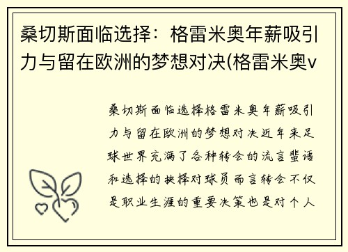 桑切斯面临选择：格雷米奥年薪吸引力与留在欧洲的梦想对决(格雷米奥vs桑托斯比赛)