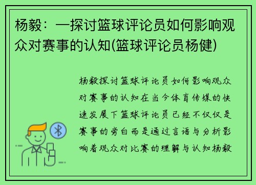 杨毅：—探讨篮球评论员如何影响观众对赛事的认知(篮球评论员杨健)