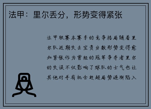 法甲：里尔丢分，形势变得紧张