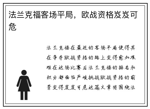 法兰克福客场平局，欧战资格岌岌可危