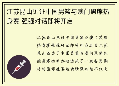 江苏昆山见证中国男篮与澳门黑熊热身赛 强强对话即将开启