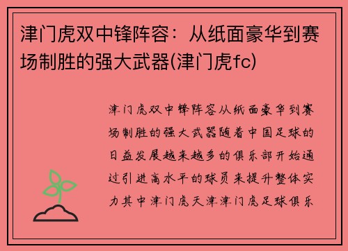 津门虎双中锋阵容：从纸面豪华到赛场制胜的强大武器(津门虎fc)