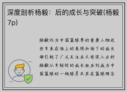 深度剖析杨毅：后的成长与突破(杨毅7p)