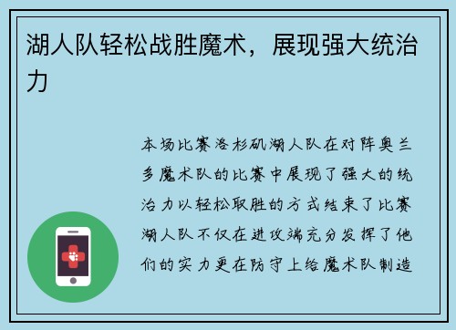 湖人队轻松战胜魔术，展现强大统治力