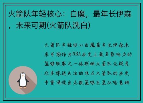 火箭队年轻核心：白魔，最年长伊森，未来可期(火箭队洗白)