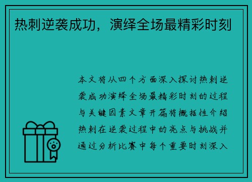 热刺逆袭成功，演绎全场最精彩时刻