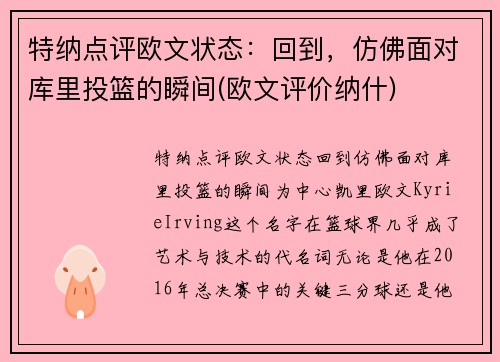 特纳点评欧文状态：回到，仿佛面对库里投篮的瞬间(欧文评价纳什)