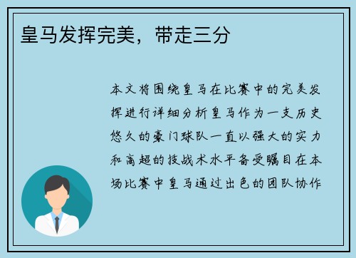 皇马发挥完美，带走三分