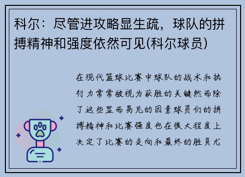 科尔：尽管进攻略显生疏，球队的拼搏精神和强度依然可见(科尔球员)