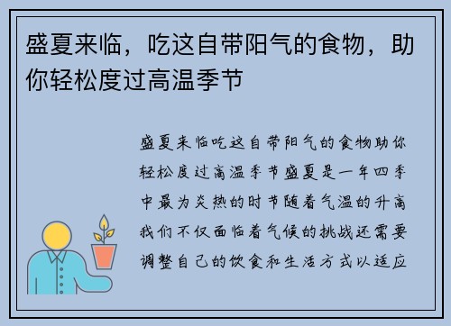 盛夏来临，吃这自带阳气的食物，助你轻松度过高温季节