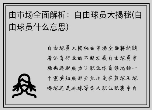 由市场全面解析：自由球员大揭秘(自由球员什么意思)