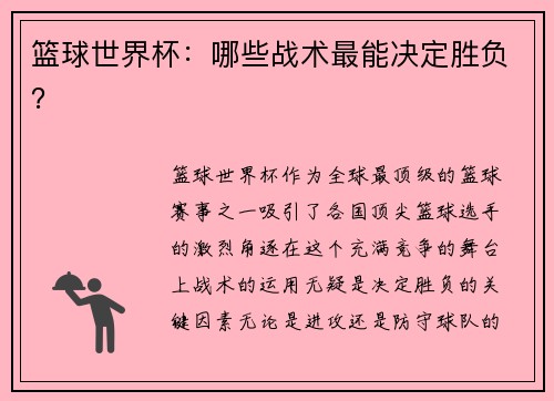 篮球世界杯：哪些战术最能决定胜负？