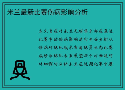 米兰最新比赛伤病影响分析