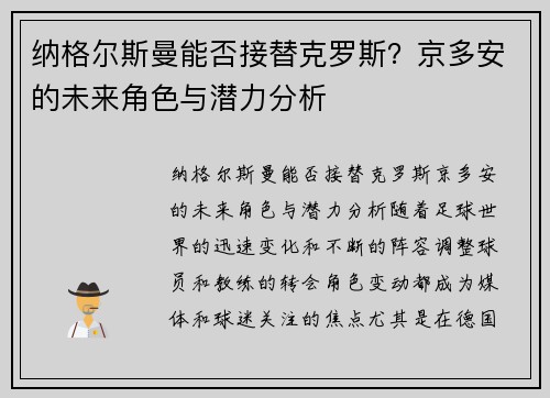 纳格尔斯曼能否接替克罗斯？京多安的未来角色与潜力分析