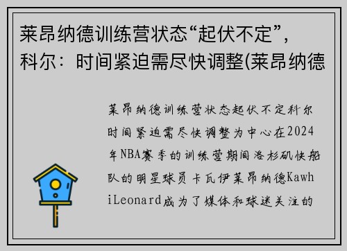 莱昂纳德训练营状态“起伏不定”，科尔：时间紧迫需尽快调整(莱昂纳德技术)