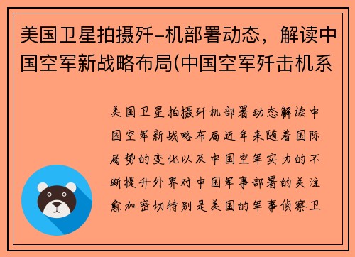 美国卫星拍摄歼-机部署动态，解读中国空军新战略布局(中国空军歼击机系列)